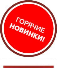 Новинки